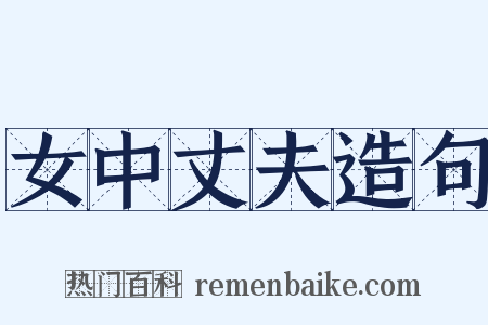 女中丈夫造句是什么意思的图片